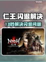 🔥《仁王》PC闪退？一招解决！💥