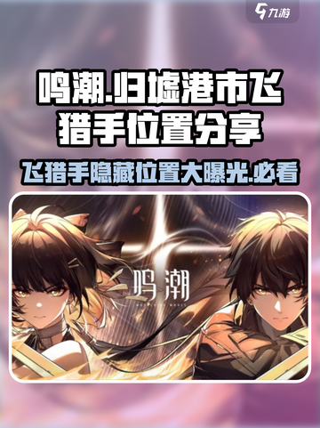 鸣潮🔥归墟港市飞猎手隐藏位置大曝光！💥截图1
