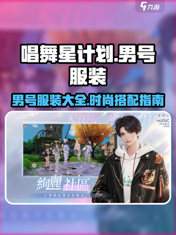 唱舞星计划男号服装有哪些介绍截图1