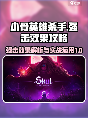 小骨英雄杀手强击效果是什么介绍截图1