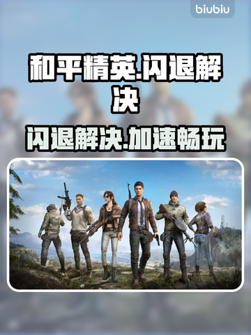 🎮和平精英闪退？速试这招！🚀截图1