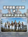 🎮和平精英闪退？速试这招！🚀