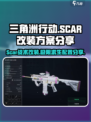 三角洲行动scar改装介绍介绍