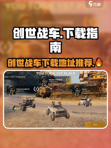 🔥创世战车下载全攻略！🎮截图1