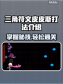 三角符文皮皮斯打法🔥游戏新手必看！⚡
