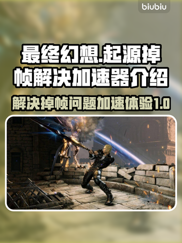 最终幻想起源掉帧？用加速器秒解决！🎮⚡截图1