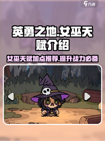 英勇之地🔥女巫天赋大揭秘✨游戏党必看！截图1