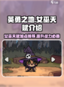 英勇之地🔥女巫天赋大揭秘✨游戏党必看！