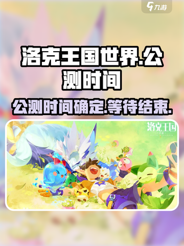 洛克王国世界公测时间🔥提前知晓！🎉截图1