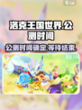 洛克王国世界公测时间🔥提前知晓！🎉