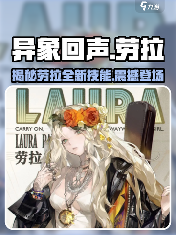 异象回声🔥劳拉强度分析，值得培养吗？⚡截图1