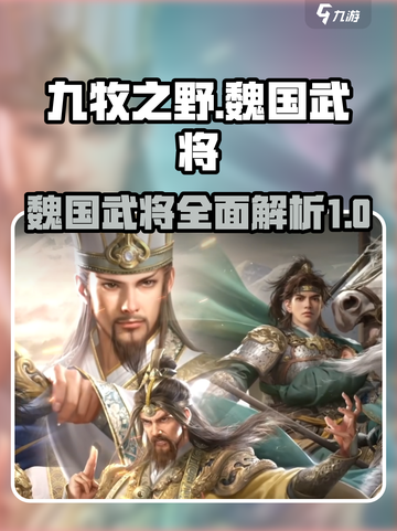 三国杀九牧之野🔥魏国武将全解析来了！截图1