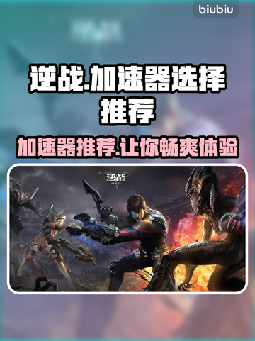 逆战玩家必看！🔥超好用加速器推荐🎉截图1