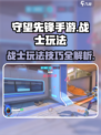 守望先锋手游战士怎么玩介绍