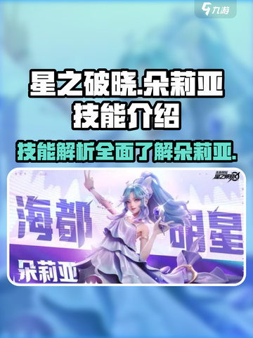星之破晓朵莉亚技能是什么介绍截图1