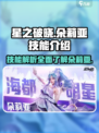 星之破晓朵莉亚技能是什么介绍