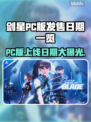 剑星PC版上线日期🔥终于等到你！🎮