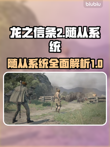 龙之信条2🔥随从系统全面解析！🎮截图1