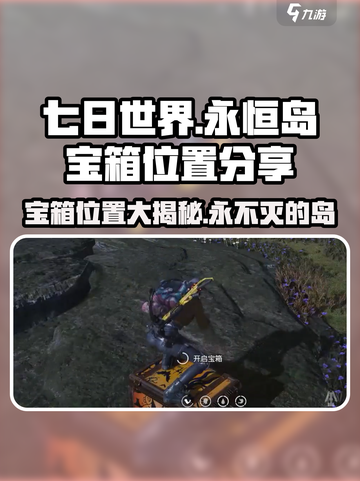 七日世界永恒岛宝箱位置分享介绍截图1