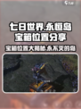 七日世界永恒岛宝箱位置分享介绍