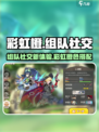 彩虹橙组队社交是什么介绍
