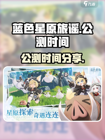 蓝色星原旅谣公测什么时候介绍截图1