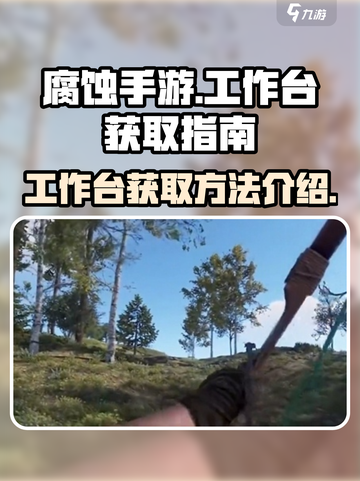 腐蚀手游工作台介绍介绍截图1