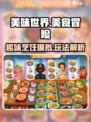 🔥《美味世界》超好玩！游戏玩法大揭秘✨