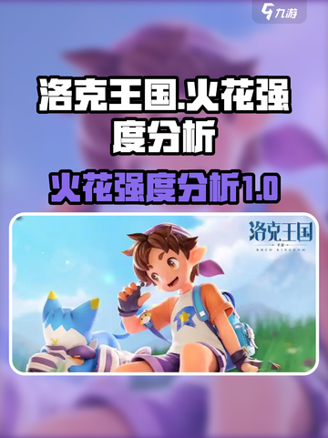 洛克王国世界🔥火花强度分析，手游必看！截图1