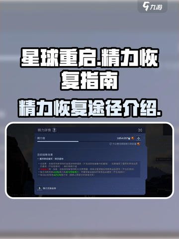 星球重启精力怎么恢复介绍截图1
