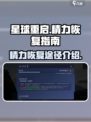 星球重启精力怎么恢复介绍