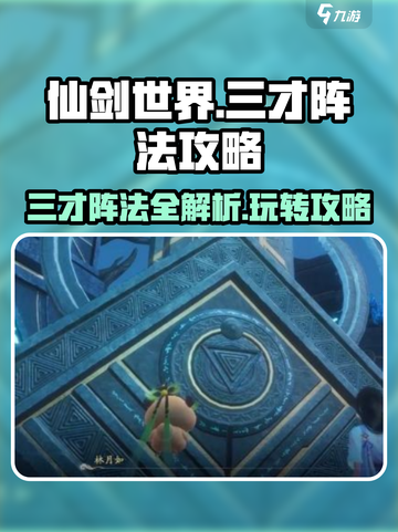 仙剑世界🔥三才阵法攻略，玩转阵法必备！截图1