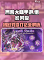 西普大陆手游猎影究极在哪里打介绍