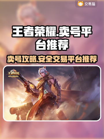 王者荣耀账号变现🔥卖号平台大揭秘！💡截图1