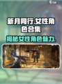 新月同行女角色合集介绍介绍