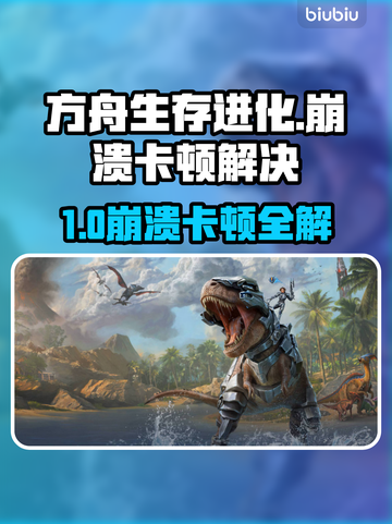 💥方舟崩溃卡顿？速看解决攻略！🎮截图1