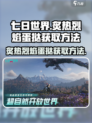 七日世界🔥炙热烈焰蛋挞获取秘籍🎉截图1