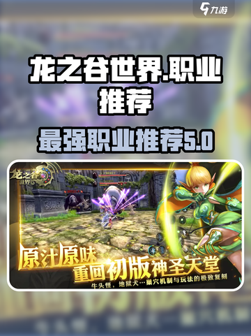 龙之谷世界什么职业厉害介绍截图1