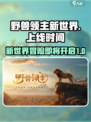 野兽领主新世界什么时候上线介绍