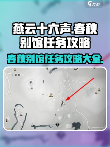 燕云十六声春秋别馆任务攻略介绍截图1