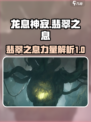 龙息神寂翡翠之息怎么样介绍