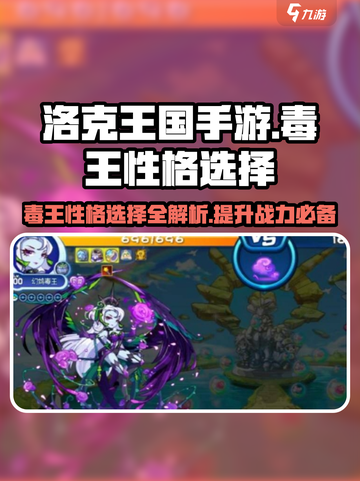 洛克王国🔥毒王性格推荐，最强搭配等你来选！截图1