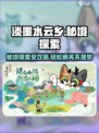 淡墨水云乡秘境探索🔥超全玩法攻略来了！🎉