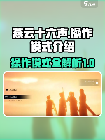 燕云十六声操作模式有哪些介绍截图1