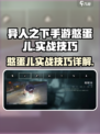 异人之下手游憨蛋儿怎么玩介绍