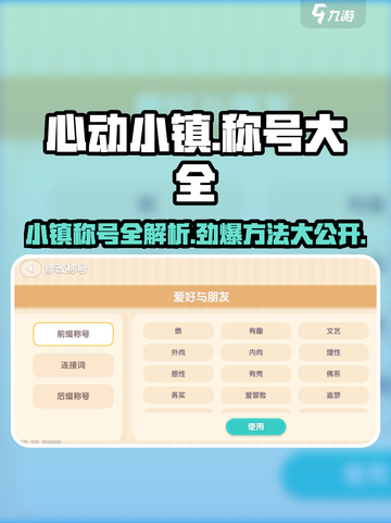 心动小镇🔥称号大全来了！快来看看你的称号怎么定？截图1