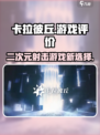 卡拉彼丘评价介绍介绍