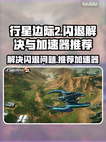 行星边际2闪退？❌加速器推荐来救场！🚀截图1