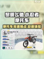 黎明飞驰小忍者摩托车怎么样介绍