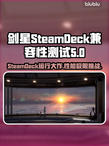 剑星SteamDeck能玩吗？🔥手游玩家必看！截图1